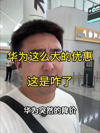 华为优惠来了!!! #华为 #数码科技 #苹果 #华为matex6 #鸿蒙5大有不同