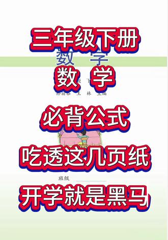 #真实生活分享计划 三年级下册数学必背公式,吃透这几页纸,开学冲进班级前三#三年级下册数学 #寒假预习 #必背公式 #学霸秘籍