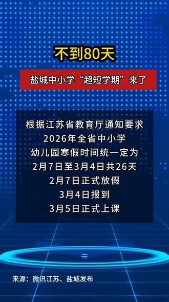 盐城中小学“超短假期”来了