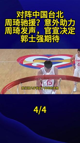 对阵中国台北,周琦驰援?意外助力,周琦发声,官宣决定,郭士强期待4#周琦 #对阵中国台北 #郭士强