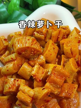 天热来点香辣脆爽的萝卜干,好吃又下饭#麻辣萝卜干 #萝卜干 #咸菜 #超便宜超划算#下饭菜