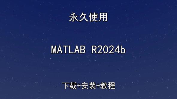MATLAB R2024b如何安装 MATLAB R2024b如何安装MATLAB R2024b怎样下载安装,MATLAB R2024b如何下载安装
#MATLABR2024b
#MATLABR2024b下载
#MATLABR2024b安装教程
#MATLABR2024b下载安装教程
#MATLABR2024b怎样下载安装
