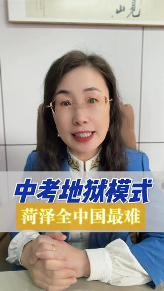 菏泽全中国中考难度最高,地狱难度!#同城教育#家长必读#菏泽#菏泽中考