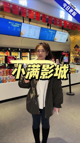 看电影就来小满影城#电影票#抖音团购电影票#阿凡达3#小满影城#看电影