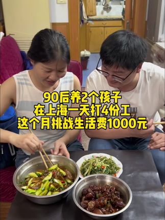 90后养2个孩子,在上海打4份工,这个月生活费控制在1000块,年初制定17万存还差5万8#记录真实生活 #沪漂生活 #晚餐分享 #开学我又有招了