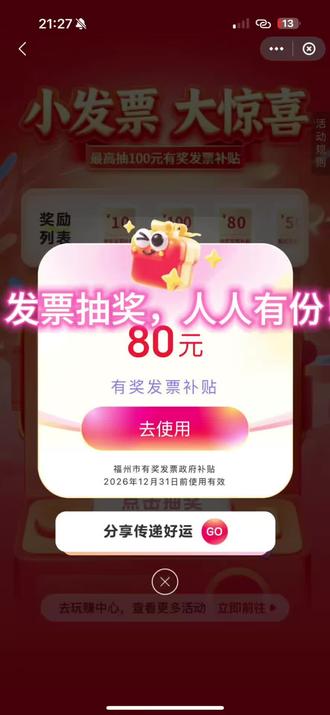 发票抽奖,人人有份!
#薅羊毛的快乐 #发票摇奖