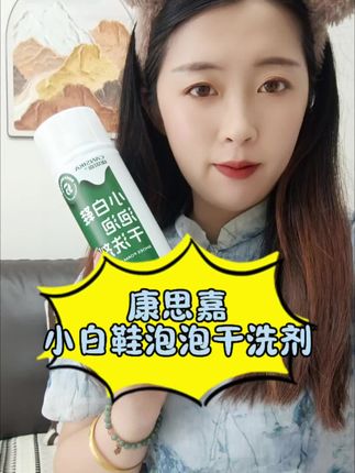 不爱刷鞋的看过来#康思嘉小白鞋泡泡干洗剂 轻轻一喷,一擦就干净,超方便,温和还不伤鞋面#好物推荐🔥 #如何清洗小白鞋