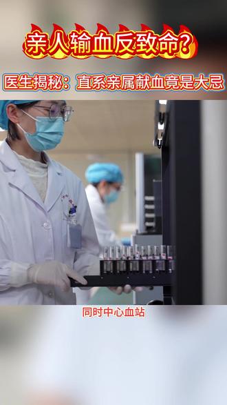亲人输血反致命?医生揭秘#输血#致命#输血知识 #输血反应 ( 记者:赵静 李恒 复审:谷荣 终审:戴玉苗)