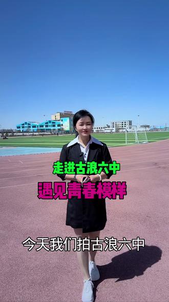 在甘肃武威,有一所让家长放心、让学生向往的学校——古浪六中!这里秉承“让学生成才、让教师成功、让学校发展”的办学理念,校风正、师资强,生源广。古浪六中不仅是全省教育工作先进集体,更是孩子们梦想起航的地方。真正是一所义务教育阶段“既能扎扎实实拿成绩,又能轰轰烈烈搞素质”的初级中学。这里的课堂高效务实,中考成绩连年领跑;这里的社团百花齐放,足球,篮球,戏曲,剪纸等都是特色。因此,学校还被评为“全国中小学中华优秀传统文化传承学校”。孩子们在传球运球中增强体质;在戏曲的生旦净末丑中体悟人生,在剪纸的一刀一剪中传承文化。学校坚守“五育并举”,让每一个孩子都心中有光,脚下有路。校训“严谨活泼、崇德图强”,正是六中师生最切实的写照。选择六中,就是选择与优秀同行!#校园生活 #记录校园生活 #学生时代的回忆 #学生体育训练