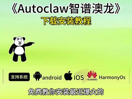 《顺心大全》autoclaw智谱澳龙安装下载教程,一键部署本地AI#autoclaw#AI#openclaw
