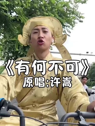 帅哥跟了我一路 #有何不可 #许嵩 #户外唱歌 #踩单车唱歌 #蜡青
