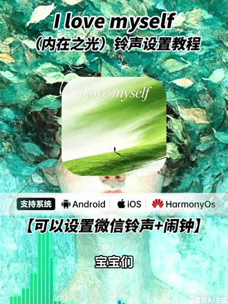 《秋风精选》“救命 救命 又发现了一首小众宝藏英文歌 这个氛围感好上头 真的很好听~”#inmyfeelings I love myself, every day#用了这款闹铃再也没迟到过#ilovemyself #铃声推荐 #微信铃声来电 #微信铃声自定义 #闹钟铃声 #手机铃声