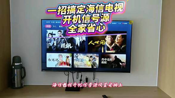 一招搞定海信电视开机信号源,全家省心❤️#海信电视 #海信科技超有AI
谁懂啊,每次回家都要给爸妈调电视信号源,老人记不住步骤,小孩还总乱按切换,真的太麻烦!海信电视开机信号源设置安排上,老人不用求人,小孩也不会误操作,全家看电视都省心!