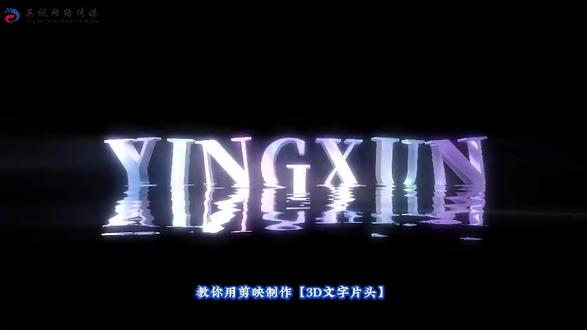 ✨剪映 3D 文字片头保姆级教程✨黑底素材 + 流光特效 = 高级感拉满的片头!参数仅供参考,小白也能一键复刻~收藏码住,学不会来打我😜#剪映教程 #3D文字 #视频片头制作#创意片头 #慈溪