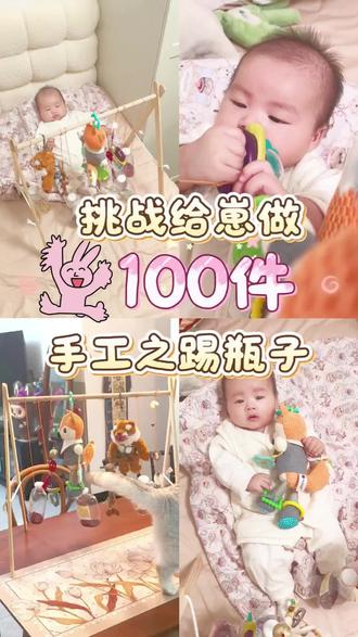 挑战给崽做100件手工之第一期:瓶子踢踢乐,目前全网颜值最高踢瓶子没人反驳吧😼~#早教 #早教玩具 #手工 #手工diy #抖音流量扶持