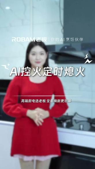 下厨手慢脚乱,满手油污还要怎么开关? #老板电器 #智能烟机 #烟灶联动 #ai烹饪 #菜谱