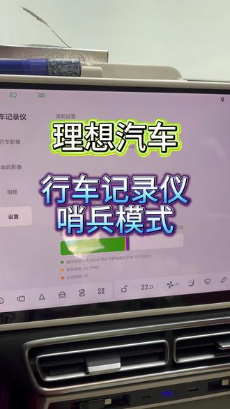 哨兵模式和行车记录仪你会用吗 #理想汽车 的#哨兵模式 和#行车记录仪 你会设置吗?#用车知识 #新能源汽车