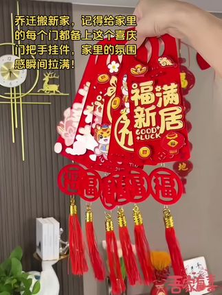 #创作灵感 乔迁搬新家,记得给家里的每个门都备上这个喜庆门把手挂件,家里的氛围感瞬间拉满!#乔迁之喜大吉大利 #乔迁新居 #门把手挂件 #喜庆的日子