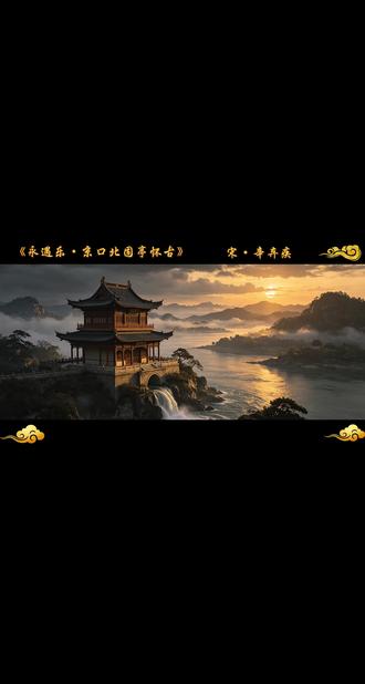 少年不识愁,读懂已是北固亭中人#创作者中心 #创作灵感 #中学必背古诗词 #英雄无觅孙仲谋处 #京口北固亭怀古
