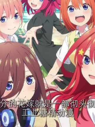 吐槽五等分的花嫁#五等分的花嫁 #吐槽 #二次元 #仅个人观点 #上热门
