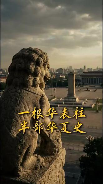 千万别再把天安门华表,只当装饰品!
十个人九个都误解,其实暗藏 4000 年华夏大智慧。#天安门华表 #历史冷知识 #中国传统文化 #古建筑智慧#历史科普
