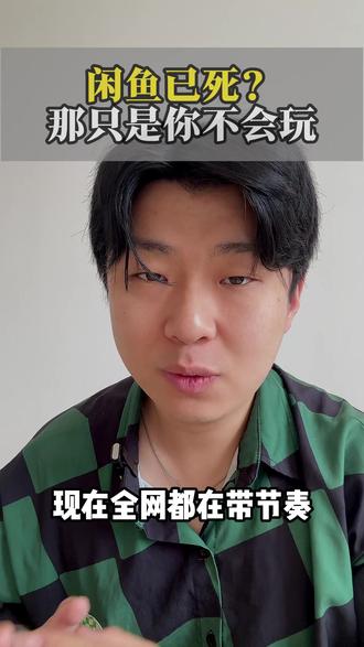 说闲鱼已死的那批人是何居心呢 #闲鱼 #闲鱼电商 #闲鱼卖家 #闲鱼运营 #知识付费