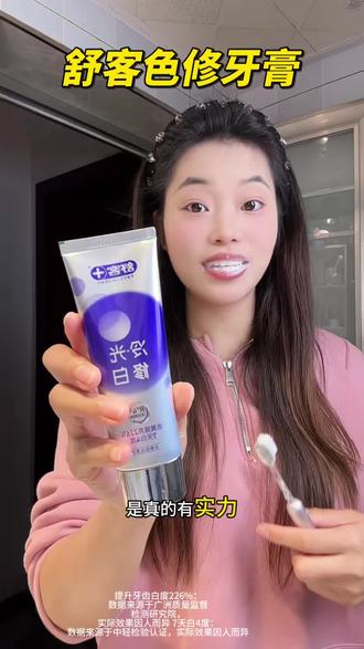 一张嘴就尴尬的!就别再用普通牙膏了,真的可以去试试#舒客牙膏 还是老品牌#牙膏推荐 #舒客色修美白牙膏 #亲测分享