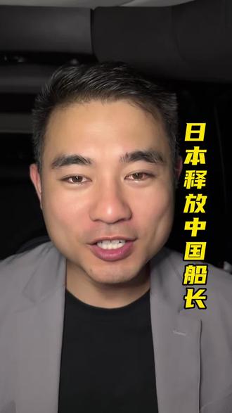 日本释放被捕的中国渔船船长 请继续保持你的“坚定”。你可以守着那张收据沾沾自喜。而我们,终将收回这片大海。#日本 #日本释放被捕的中国渔船船长 #日本扣押中国渔船