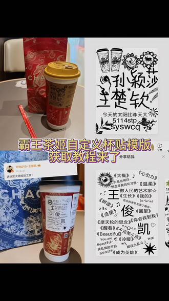 霸王茶婚杯贴霸王茶姬杯贴导入图片方法
霸王茶姬杯贴图案
霸王茶姬杯贴白鹿
霸王茶姬杯贴怎么用
霸王茶姬杯贴王鹤
霸王茶姬杯贴怎么上传
霸王茶姬杯贴范丞丞
霸王茶姬杯贴分享
霸王茶姬杯贴白敬亭。 霸王茶姬
霸王茶姬杯贴
霸王茶姬自定义杯贴
霸王茶姬羽毛球
霸王茶姬杯贴图案
霸王茶姬diy杯贴
霸王茶姬图片
霸王茶姬马年限定
霸王茶姬文案
霸王茶姬白雾红尘杯贴定制eason陈奕迅DIY杯贴霸王茶姬 薛之谦 陈奕迅 王俊凯郑润泽 范丞丞#剪映 #霸王茶姬自定义杯贴 #霸王茶姬杯贴 #杯贴定制