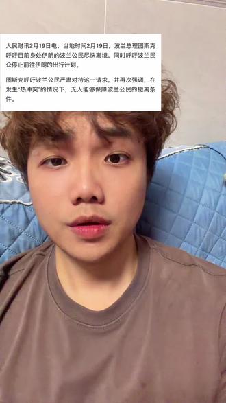 波兰呼吁 公民从伊朗离境#美伊 #股市 #国际局势