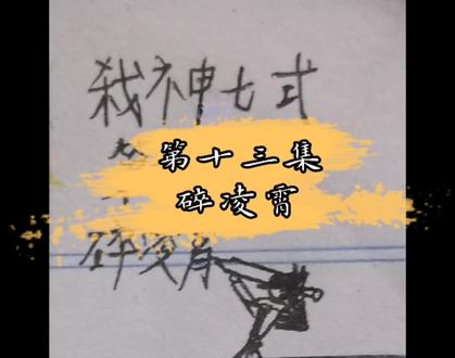 【第十三集】碎凌霄#手绘#火柴人修仙#原创