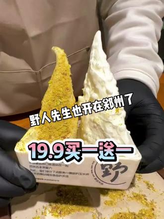 野人先生来郑州了!19.9买一送一,郑东万象城,正弘城都可用 冰淇淋🍦#野人先生 #野人先生现做冰淇淋 #冰淇淋 #正弘城 #郑东万象城