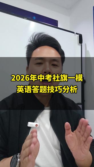 2026年中考社旗一模英语答题技巧分析 #中考 #一模 #试卷分析 #英语 #答题技巧