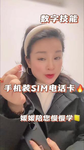 手机如何安装SIM卡
#数字技能#智能手机 #退休生活