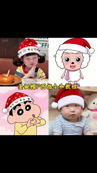圣诞帽p图教程和指令给你们找来啦!#圣诞帽p图 #圣诞帽头像 #圣诞节帽子p图 #豆包ai #豆包p图已经nextlevel了 豆包p图指令教程 豆包p图指令圣诞 圣诞帽素材 给头像p圣诞帽 圣诞帽头像 豆包圣诞帽 圣诞配色帽子 圣诞帽p图素材 怎么p圣诞帽 红色帽子p图素材