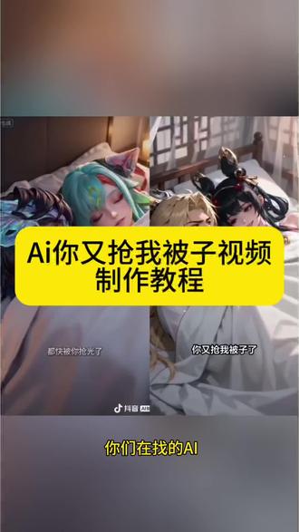 Ai你又抢我被子制作教程来啦 ai你又抢我被子 ai被窝里的温柔 你又抢我被子ai指令 你又抢我被子ai怎么做 你又抢我被子王者荣耀ai 你又抢我被子三角洲行动ai 你又抢我被子和平精英ai 你又抢我被子无畏契约ai 王者荣耀cpai 蔡文姬澜ai 少司缘大司命ai 即梦ai软件 #抢被子ai #ai被窝里的温柔博弈 #即梦ai #AI分身戏精大赛 #我的AI分身杀疯了