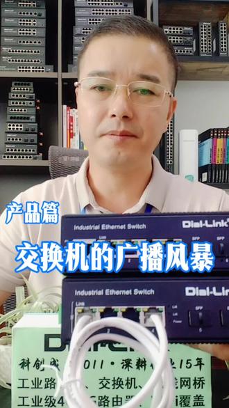 交换机的广播风暴介绍讲解 #广播风暴 #通信设备 #交换机 #工业交换机 #工业级交换机