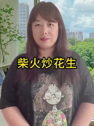 #炒花生 #柴火炒花生 #追剧小零食 #妈呀太香了 #超便宜超划算