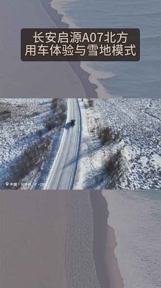 长安启源A07北方用车体验与雪地模式