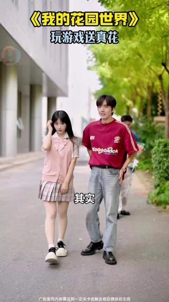 快来玩我的花园世界吧#我的花园世界 #玩游戏送真花 @我的花园世界小游戏