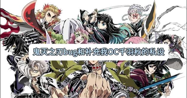 评论区有省流版
就是一些鬼灭之刃的bug和我OC怎么样更好的融入进去
(我还是很喜欢鬼灭之刃的,不然也不会搞OC(◍•ᴗ•◍))
#鬼灭之刃 #鬼灭之刃oc #千羽秋 #oc #剧情