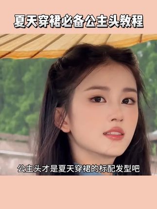 夏天穿裙必备公主头教程#发型 #编发教程 #发型教程 #头饰发饰