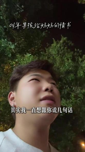 04年男孩给妈妈的情书 04年男孩给妈妈的情书#妈妈 #妈妈的世界很小里面装满了你 #原视频内容 #湖州 #湖州短视频