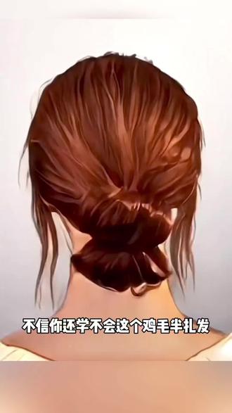 不信你还学不会这个慵懒鸡毛毽子头 超适合秋冬穿大衣、毛衣扎#发型教程 #盘发 #冬日发型 #简单好看发型 #手残党也能学会的发型