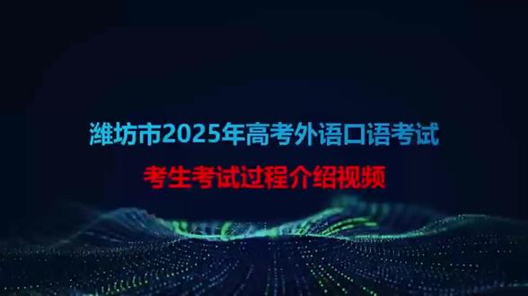 2026年高考外语口语考试 这是2025年高考外语口语考试介绍视频,大家做好准备,报名看好介绍流程,根据25年的介绍准备26年的口语考试……#高考外语口语考试 #高考 #口语 #金榜题名 #上热门