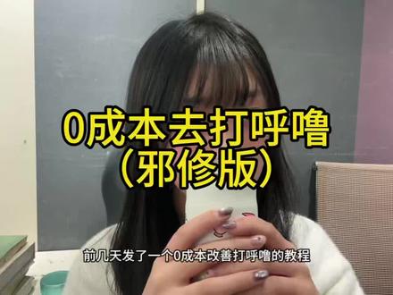 0成本去打呼噜(邪修版)#打呼噜#睡觉打呼噜#打卡#止鼾#纯分享,纯个人分享,如有不适请线下就医