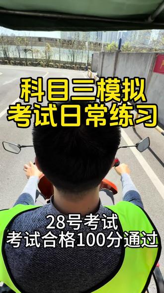 科目三模拟
28号考生 考试合格 100分通过
#摩托车驾照 #人和摩托车考场 #渝北摩托车考场 #重庆摩托车培训 #增驾d