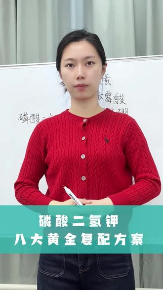 磷酸二氢钾,八大复配方案#磷酸二氢钾#农业种植#三农种植#诺威施针状肥 #种植小技巧