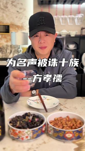 千古忠臣还是愚忠误国?方孝孺的故事吵了六百年。奉天殿上的四字绝笔,诛十族的惨烈过往,终究把道义二字,刻进了华夏历史的骨血里#方孝孺 #家国情怀 #明朝历史 #明朝 #历史故事