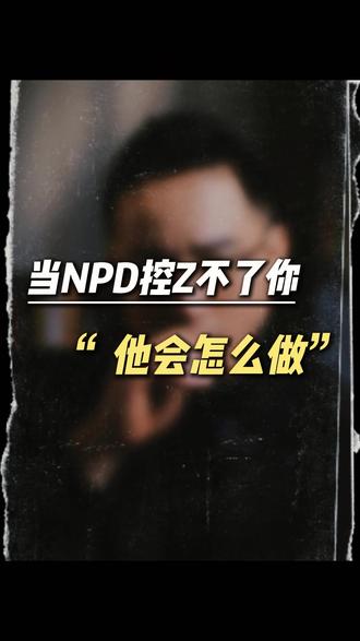 NPD控制不了你会怎么做#NPD #摆脱控制 #NPD控制 #自恋型人格障碍